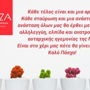 Ευχές από τη Νομαρχιακή Επιτροπή ΣΥΡΙΖΑ ΠΣ Πειραιά