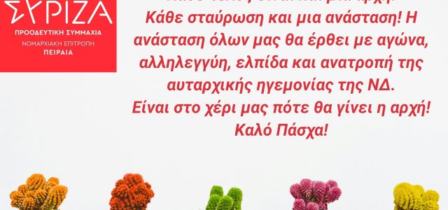 Ευχές από τη Νομαρχιακή Επιτροπή ΣΥΡΙΖΑ ΠΣ Πειραιά
