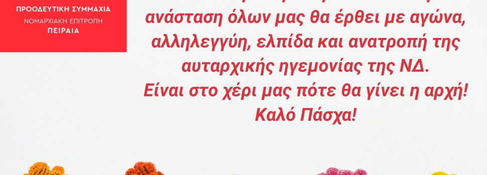 Ευχές από τη Νομαρχιακή Επιτροπή ΣΥΡΙΖΑ ΠΣ Πειραιά