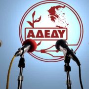 AΔEΔY: 24ωρη Πανελλαδική απεργία στις 21 Μαΐου για αντιμετώπιση της ακρίβειας και για αυξήσεις μισθών