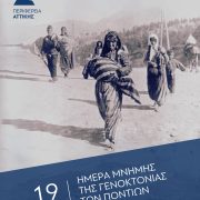 Ν. Χαρδαλιάς: Η Γενοκτονία του Ποντιακού Ελληνισμού αποτελεί ένα από τα πιο ειδεχθή εγκλήματα στην ιστορία της ανθρωπότητας