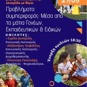 Πρόσκληση σε Εσπερίδα με θέμα: “Προβλήματα συμπεριφοράς: Μέσα από τα μάτια Γονέων, Εκπαιδευτικών και Ειδικών”