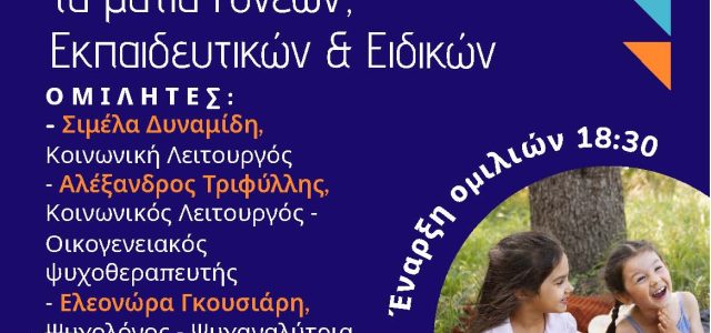 Πρόσκληση σε Εσπερίδα με θέμα: “Προβλήματα συμπεριφοράς: Μέσα από τα μάτια Γονέων, Εκπαιδευτικών και Ειδικών”