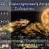 ΑΡΑΤΟΣ – Παρατηρησιακή Αστρονομία Σαλαμίνας: ‘Το φεγγάρι πάνω από τον Προφήτη Ηλία