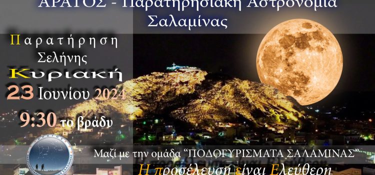 ΑΡΑΤΟΣ – Παρατηρησιακή Αστρονομία Σαλαμίνας: ‘Το φεγγάρι πάνω από τον Προφήτη Ηλία