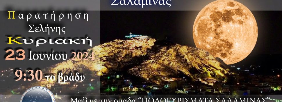 ΑΡΑΤΟΣ – Παρατηρησιακή Αστρονομία Σαλαμίνας: ‘Το φεγγάρι πάνω από τον Προφήτη Ηλία