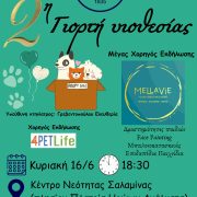 2η γιορτή υιοθεσίας αδέσποτων ζώων από τον Δήμο Σαλαμίνας