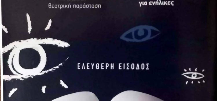 Άλλη μία παράσταση και αυτή την φορά σε θεατρικό φεστιβάλ