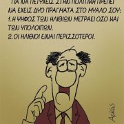 ΕΙΝΑΙ ΑΛΗΘΕΙΑ ή ΨΕΜΑΤΑ