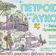 «Ο Πέτρος και ο λύκος»