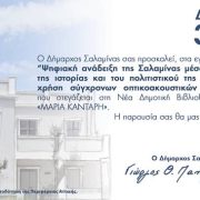 Εγκαίνια έργου της Ψηφιακής Ανάδειξης της Σαλαμίνας