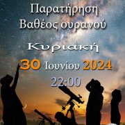 ΑΡΑΤΟΣ – Παρατηρησιακή Αστρονομία Σαλαμίνας: Παρατήρηση βαθέος ουρανού