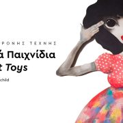 «Ο Θέογνις». Σημαντικά Παιχνίδια/Important Toys