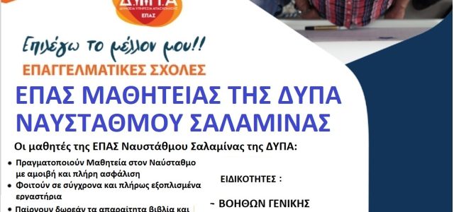 ΞΕΚΙΝΟΥΝ ΤΗ ΔΕΥΤΕΡΑ 17 ΙΟΥΝΙΟΥ ΟΙ ΕΓΓΡΑΦΕΣ ΣΤΗΝ ΕΠΑ.Σ.ΝΑΥΣΤΑΘΜΟΥ ΣΑΛΑΜΙΝΑΣ ΤΗΣ Δ.ΥΠ.Α.