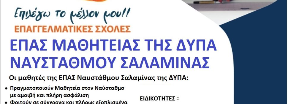 ΞΕΚΙΝΟΥΝ ΤΗ ΔΕΥΤΕΡΑ 17 ΙΟΥΝΙΟΥ ΟΙ ΕΓΓΡΑΦΕΣ ΣΤΗΝ ΕΠΑ.Σ.ΝΑΥΣΤΑΘΜΟΥ ΣΑΛΑΜΙΝΑΣ ΤΗΣ Δ.ΥΠ.Α.