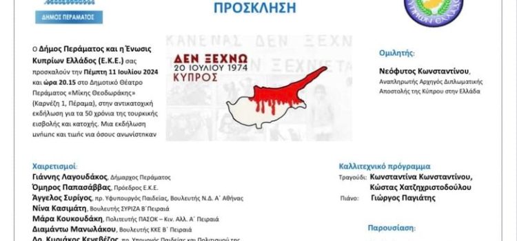 Εκδήλωση για τα 50 χρόνια της τουρκικής εισβολής και κατοχής στην Κύπρο