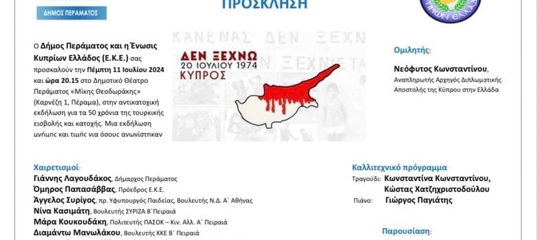 Εκδήλωση για τα 50 χρόνια της τουρκικής εισβολής και κατοχής στην Κύπρο