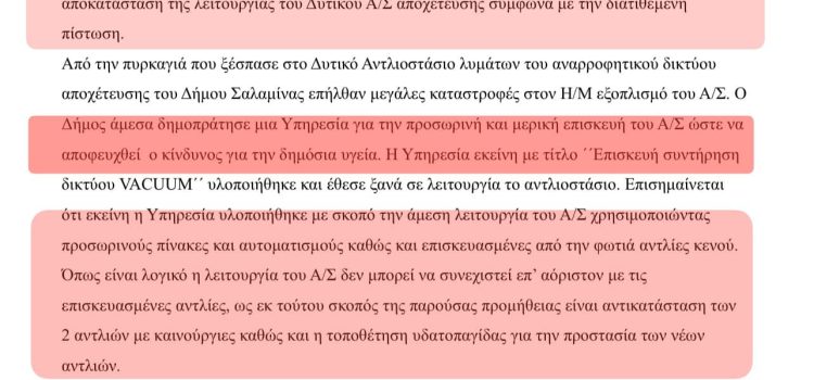 Τελικά πότε ο κόσμος της Σαλαμινας θα μάθει την αλήθεια μ’ εσάς που μπλέξαμε…