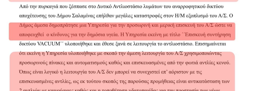 Τελικά πότε ο κόσμος της Σαλαμινας θα μάθει την αλήθεια μ’ εσάς που μπλέξαμε…