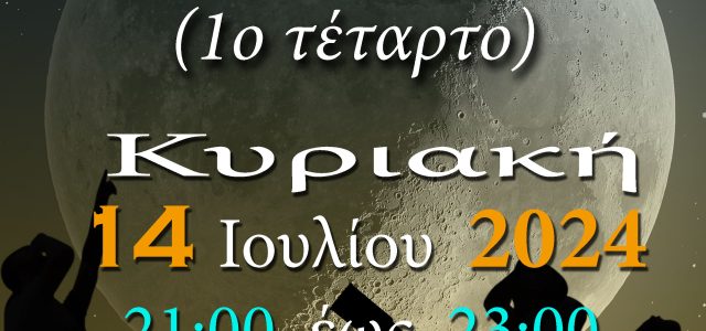 ΑΡΑΤΟΣ – Παρατηρησιακή Αστρονομία ΣΑΛΑΜΙΝΑΣ: Αστρονομική Παρατήρηση Σελήνης