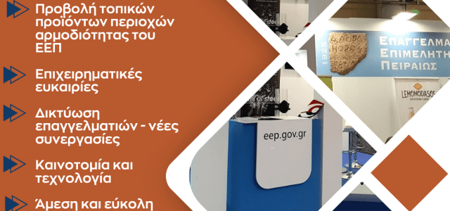 ΔΕΘ 88η – Προσφορά του ΕΕΠ στα Mέλη του, για τη συμμετοχή τους στην έκθεση