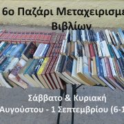 6ο παζάρι μεταχειρισμένων βιβλίων