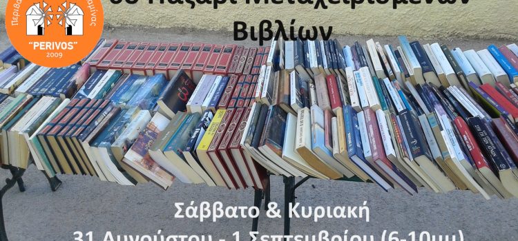 6ο παζάρι μεταχειρισμένων βιβλίων