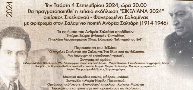 ΣΙΚΕΛΙΑΝΑ 2024