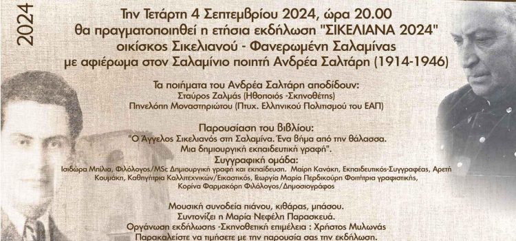 ΣΙΚΕΛΙΑΝΑ 2024