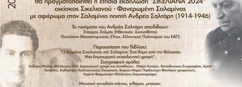 ΣΙΚΕΛΙΑΝΑ 2024