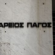 Αμαρτίαι γονέων, παιδεύουσι τέκνα και για το… όνομα αυτών: “Τέλος” στη διαμάχη και μηνύσεις γονέων έβαλε ο Άρειος Πάγος