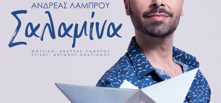 Νέο Τραγούδι για τη Σαλαμίνα