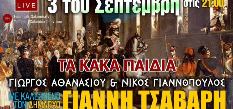 Τα “κακά παιδιά” φιλοξενούν τον πρώην Δήμαρχο Γιάννη Τσαβαρή