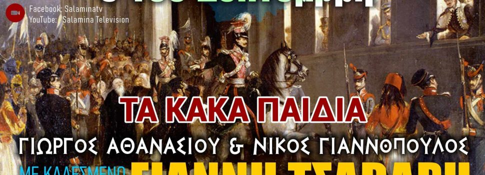 Τα “κακά παιδιά” φιλοξενούν τον πρώην Δήμαρχο Γιάννη Τσαβαρή