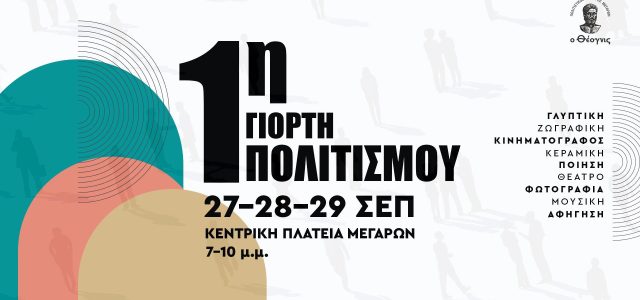 1η Γιορτή Πολιτισμού στο κέντρο των Μεγάρων από τον “Θέογνι”