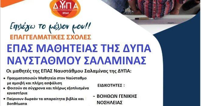 Ολοκληρώνονται στις 10 Σεπτεμβρίου οι ηλεκτρονικές υποβολές αιτήσεων στην ΕΠΑ.Σ. Ναυστάθμου Σαλαμίνας της Δ.ΥΠ.Α.