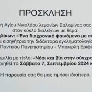 “Παραβατικότητα ανηλίκων: Ένα διαχρονικό φαινόμενο με σύγχρονες διαστάσεις”