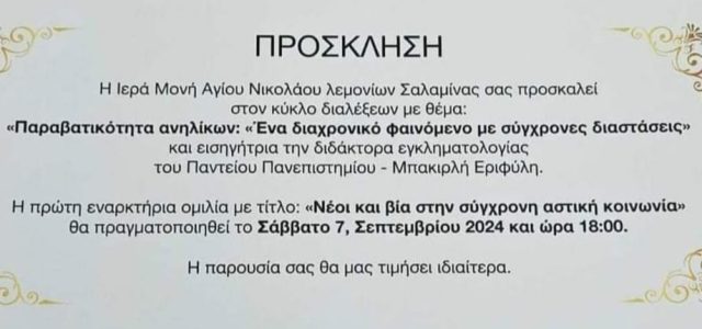 “Παραβατικότητα ανηλίκων: Ένα διαχρονικό φαινόμενο με σύγχρονες διαστάσεις”