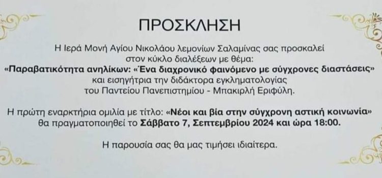 “Παραβατικότητα ανηλίκων: Ένα διαχρονικό φαινόμενο με σύγχρονες διαστάσεις”