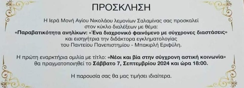 “Παραβατικότητα ανηλίκων: Ένα διαχρονικό φαινόμενο με σύγχρονες διαστάσεις”