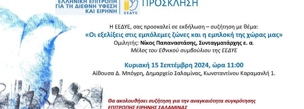 “Οι εξελίξεις στις εμπόλεμες ζώνες και η εμπλοκή της χώρας μας”