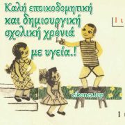 Πάγια και διαχρονικά προβλήματα των σχολείων βρίσκονται ακόμα στη λίστα αναμονής!