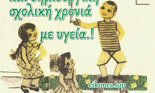 Πάγια και διαχρονικά προβλήματα των σχολείων βρίσκονται ακόμα στη λίστα αναμονής!