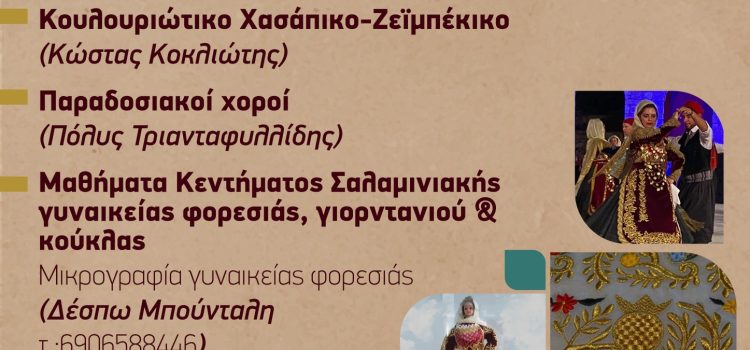 Λαογραφική Στέγη Σαλαμίνας