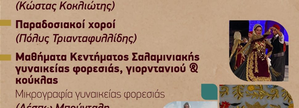 Λαογραφική Στέγη Σαλαμίνας