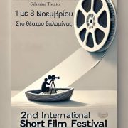 Θέατρο Σαλαμίνας. 1-3 Νοεμβρίου, Short Film Festival