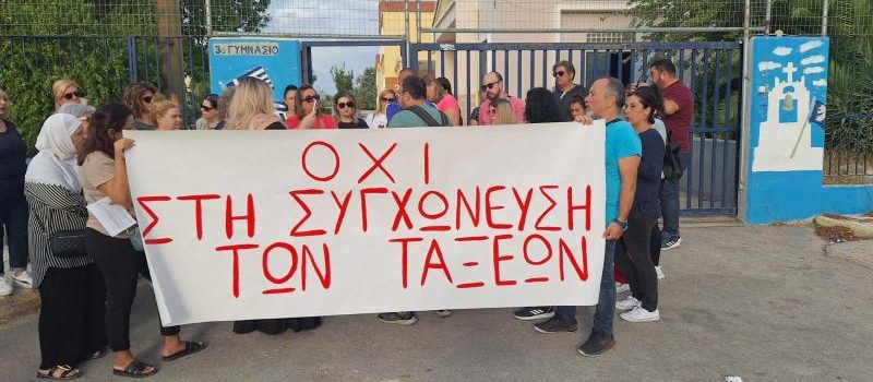 Γονείς Σαλαμίνας: «Πάρτε πίσω τις καταργήσεις τμημάτων»