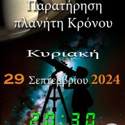 ΑΡΑΤΟΣ – Παρατηρησιακή Αστρονομία Σαλαμίνας: Παρατήρηση πλανήτη Κρόνου