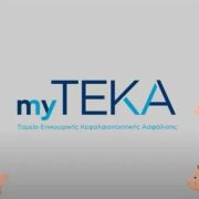 myTEKA: Δείτε τις εισφορές σας στο λεπτό με ένα κλικ