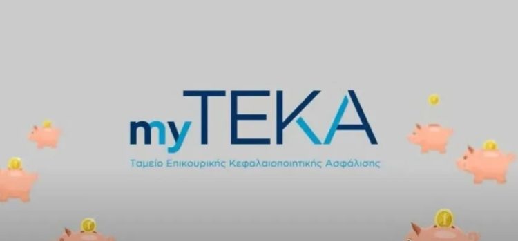 myTEKA: Δείτε τις εισφορές σας στο λεπτό με ένα κλικ